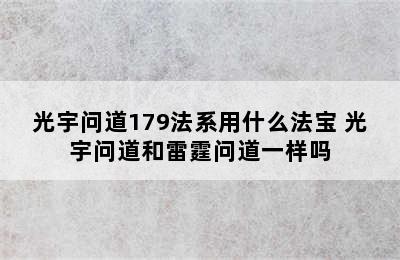 光宇问道179法系用什么法宝 光宇问道和雷霆问道一样吗